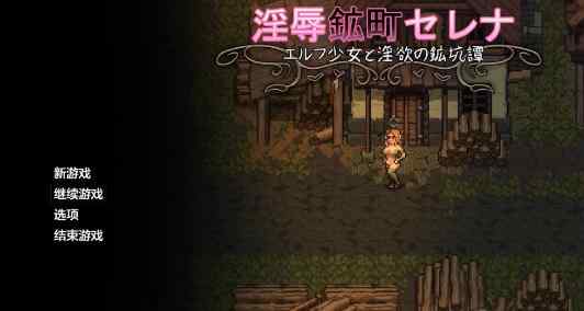 【PC+安卓/日系RPG/AI汉化/羞辱】精灵少女与淫欲的矿坑谭1.0 AI汉化版【1.46G】