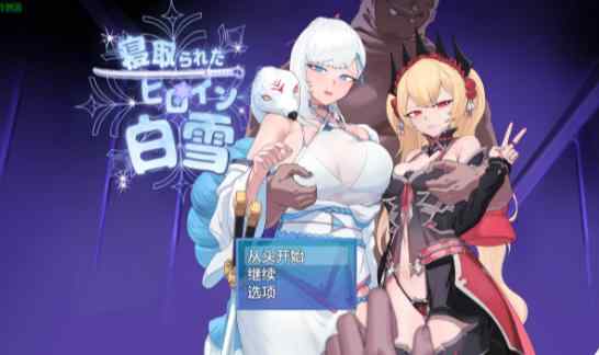 【PC+安卓/日系RPG/AI汉化/NTR】被夺走的女主角白雪1.0 AI汉化版【1.9G】
