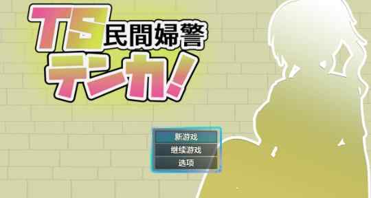 【PC+安卓/日系RPG/AI汉化/堕落】TS民间女警天华1.01 AI汉化版【1.2G】