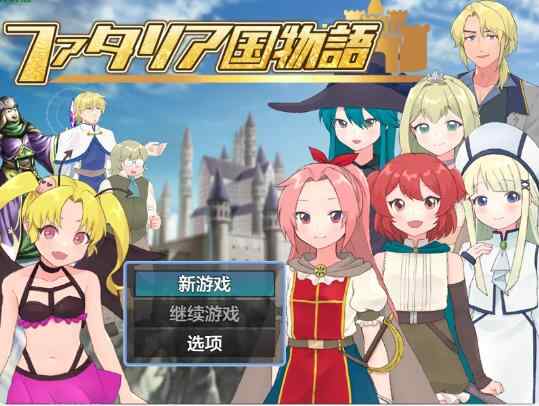【PC+安卓/日系RPG/AI汉化/NTR】法塔利亚王国传奇1.0 AI汉化版【0.9G】