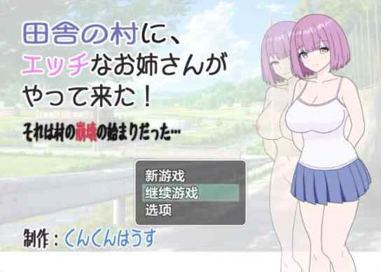 【PC+安卓/日系RPG/AI汉化/淫语】乡下村庄之少女欲乱的开始1.0 AI汉化版【0.48G】