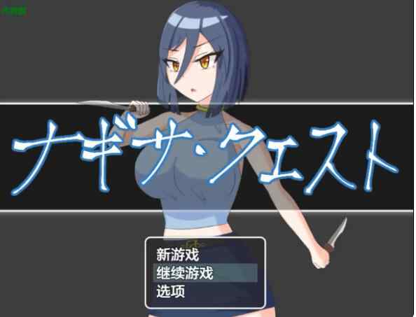 【PC+安卓/日系RPG/AI汉化/战斗H】凪沙任务1.01 AI汉化版【2.17G】