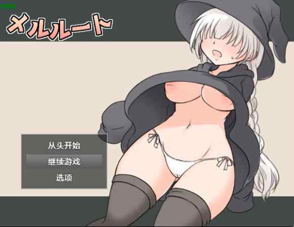 【PC+安卓/日系RPG/AI汉化/骨科】女巫梅尔1.0 AI汉化版【0.24G】