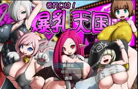 【PC+安卓/日系RPG/AI汉化/后宫】巨乳冒险镇1.0 AI汉化版【0.5G】