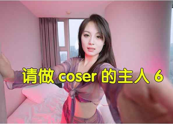 【真人cospaly恋爱互动影像】《请做coser的主人6》 【75G】内置百度云转载！