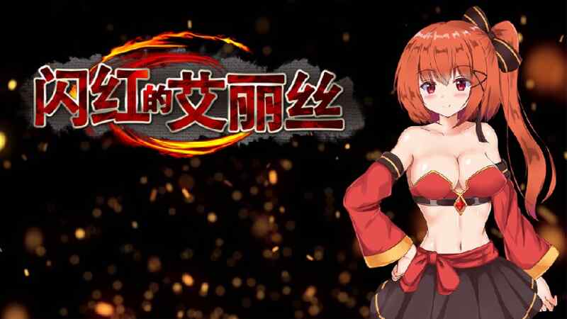 [日式ARPG/中文/无码官中] 闪红的艾丽丝 Ver2.00 STEAM 官方中文步兵版[ 700M/百度/FM]