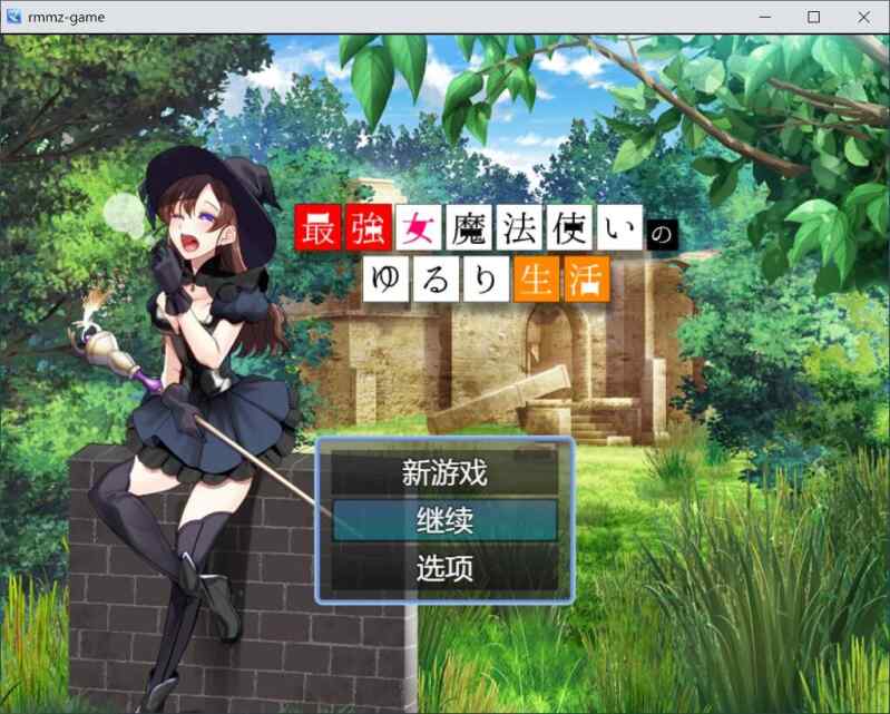 [回合RPG/幻想异种X/2C/AI汉化] 最强女魔法使的悠闲生活（最強女魔法使いのゆるり生活）V1.0 AI汉化 [400M/百度/FM]