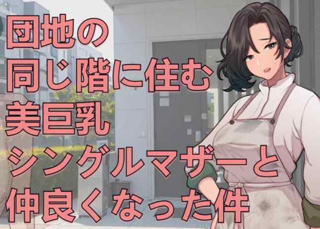 【互动SLG/巨乳/爆乳/动态】关于和团地同层住的巨乳单身妈妈变得亲密这件事
