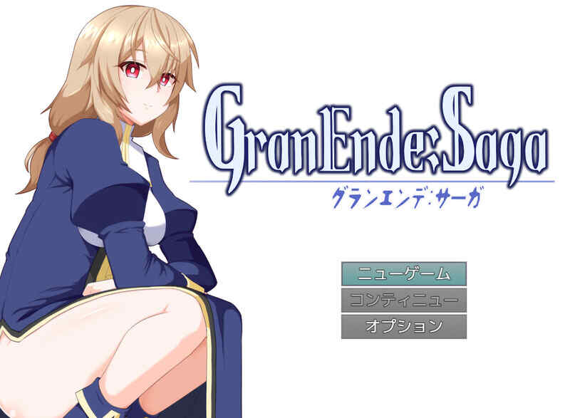[爆款RPG/纯爱后宫/AI汉化]  格兰恩德传奇（GranEnde:Saga）V1.0 内置AI汉化 双端 [3000M/百度/FM]