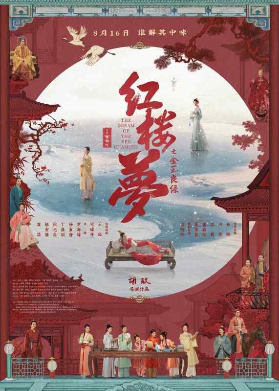 红楼梦之金玉良缘 (2024)红楼梦电影版