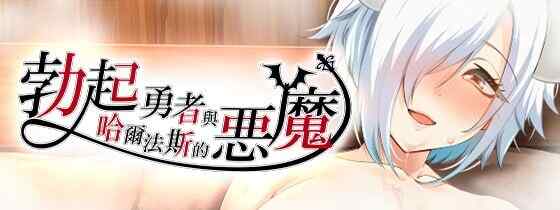 [RPG/官中] 勃起勇者与哈尔法斯的恶魔 V1.13官中汉化~悪魔を前にしてハーレムを作ると叫んだもの [1600M/百度/FM]