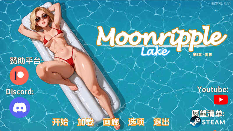【欧美SLG/汉化/动态】月亮湖v0.51 AI版【PC+安卓/1.96G/更新】
