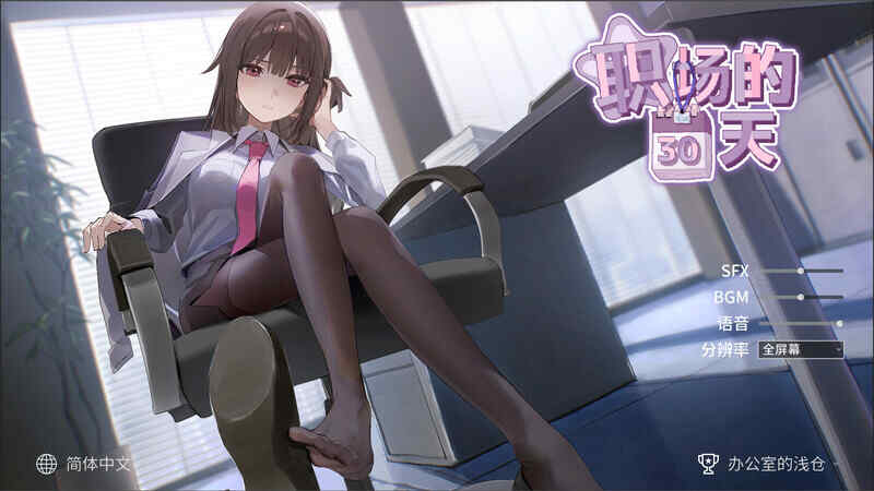 [沙盒SLG/职场OL/动态/官中] 职场的30天 V1.0 DL官中 [425mb/百度/FM]