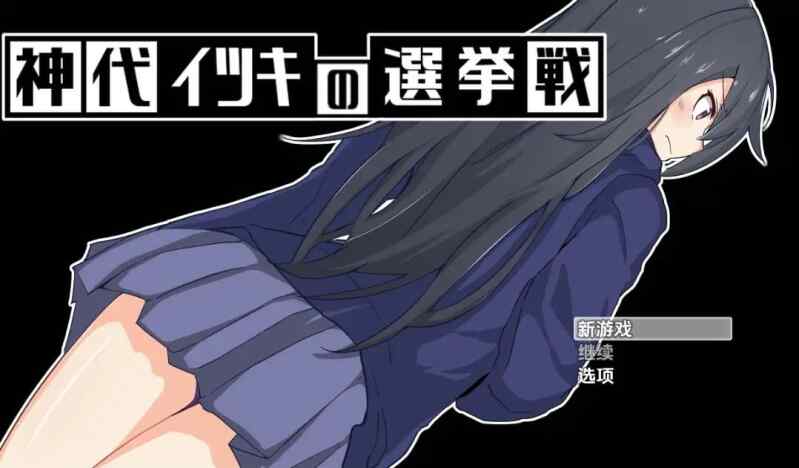 【夸克网盘】【A120】【RPG/PC/安卓】神城树的选举1.03