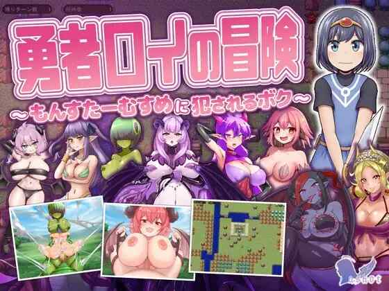 [RPG/AI汉化] 勇者罗伊的冒险～被魔物娘侵犯的我 勇者ロイの冒険～もんすたーむすめに犯されるボク～ [824M]