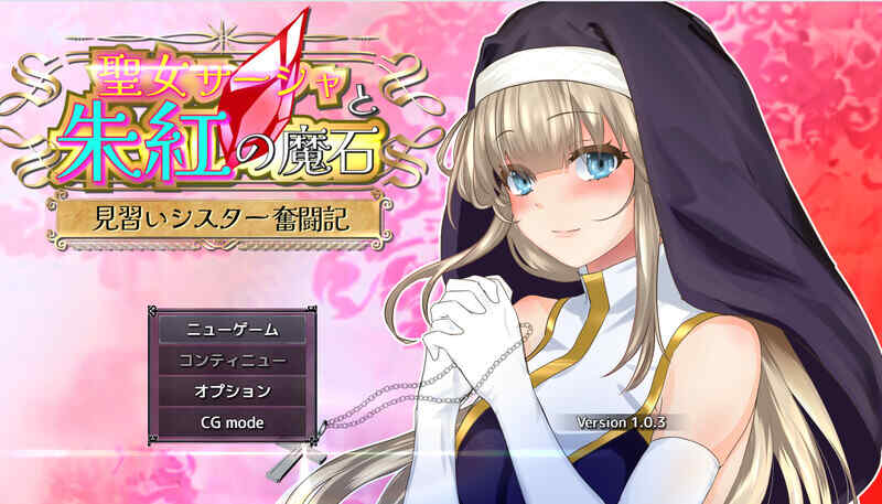 [回合RPG/动态/汉化] 圣女萨莎与朱红魔石（聖女サーシャと朱紅の魔石）V1.0.94 AI汉化 [1.2G/百度/FM]