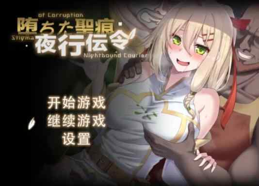 [RPG/官中/步兵] 堕落的圣痕：夜行传令 堕ちた聖痕：夜行伝令 Ver0.35 [1.5G]
