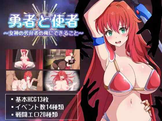 [RPG/AI汉化] 勇者与使者～作为女神代言人的我能做的事 勇者と使者～女神の代弁者の俺にできること～ [753M]
