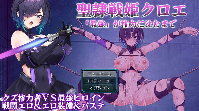 [爆款RPG/战斗H/汉化] 圣隶战姬克洛伊～直到「最強」沉沦于权力～V1.03 AI汉化 [710M/百度/FM]