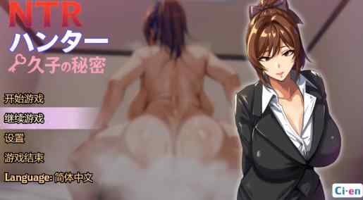 【PC+安卓/日系RPG/AI汉化/OL】NTR猎人之久子的秘密1.0 AI汉化版【0.74G】