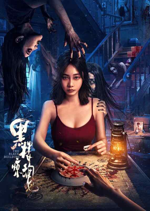 黑楼惊魂 (2025)参与请碟仙仪式的人接连不断诡异惨死