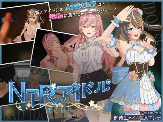 [3D游戏/官中] NTR偶像 - 梦的约定 NTRアイドル - 夢の約束 [3.2G]