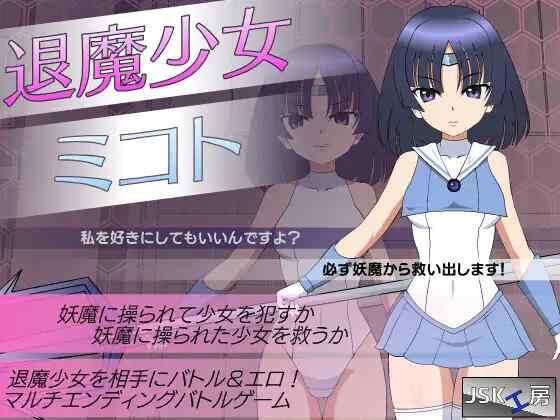 【SLG/生肉/动态/PC】[JSK工房] 退魔少女美琴 退魔少女ミコト【150M】