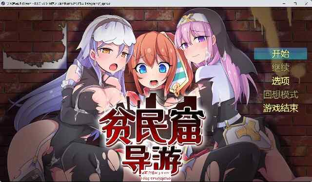 [日式RPG/无码官中] 贫民窟导游~Ver.1.0 STEAM官方中文 [681M/百度/FM]