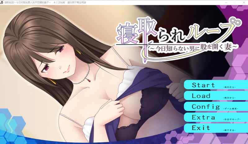 [ADV/AI汉化] 寝取轮回~今日对陌生男人张开双腿的妻子 AI汉化版+存档 [247M/飞猫/百度]