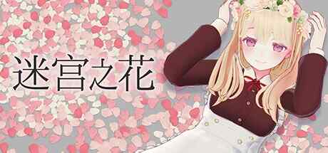[RPG/官中] 迷宫之花 [1.8G]