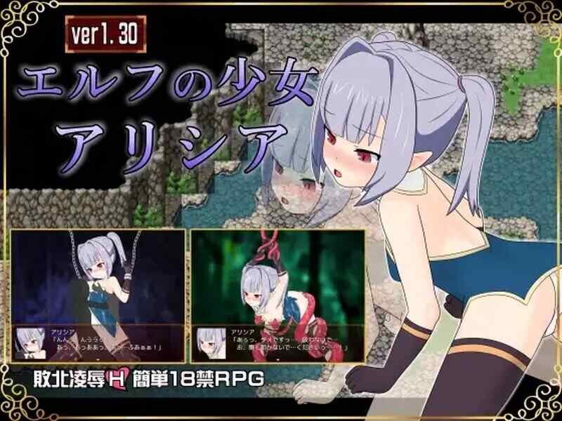 [回合RPG/拘束异种X/2C/AI汉化] 精灵少女艾丽西娅（エルフの少女アリシア）V1.30 AI汉化+全CG存档 [1100M/百度/FM]