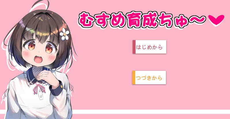 [互动SLG/触摸抚摸/动态2C/AI汉化] 女儿养成篇～（むすめ育成ちゅ～）V1.01 AI汉化 [353M/百度/FM]