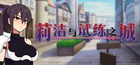 [RPG/官中/步兵] 莉洁与试练之城 [822M]