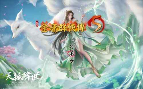 [武侠RPG/官中/魔改版] 金庸群侠传5 爱与死 仙狐MOD 五周年1.22.1.2 官方中文版 [5.4G/百度/FM]