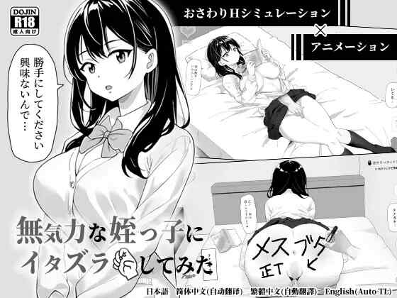 [SLG/官中] 捉弄了一下无精打采的侄女 無気力な姪っ子にイタズラしてみた [73M]