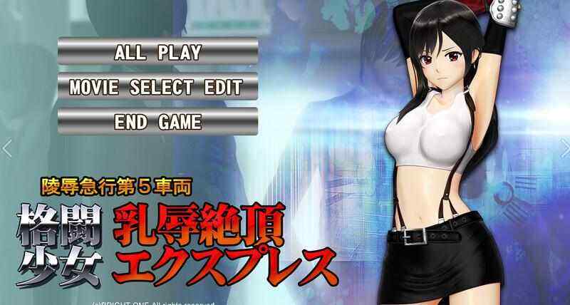 [互动SLG/动态/PC] 格斗少女耻辱快车~蒂法大危机（格闘少女乳辱絶頂エクスプレス）完整正式版 [900M/百度/FM]