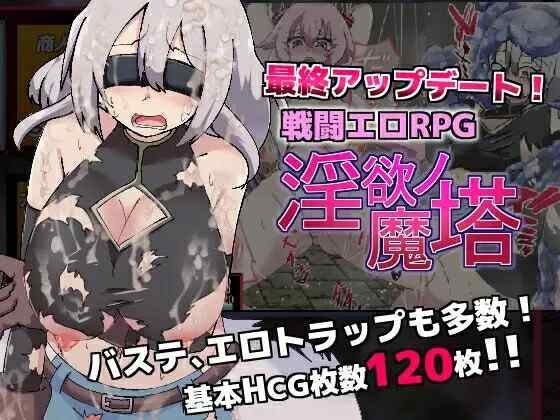 [RPG/官中/PC] 柔语的魔塔 戦闘エロRPG～淫欲ノ魔塔～Ver1.3.1官方中文版 [1GB/FM/度盘]