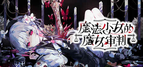 [PC/ADV][Acacia] 魔法少女ノ魔女裁判/魔法少女的魔女审判 Ver.1.0.6 [6.55GB]