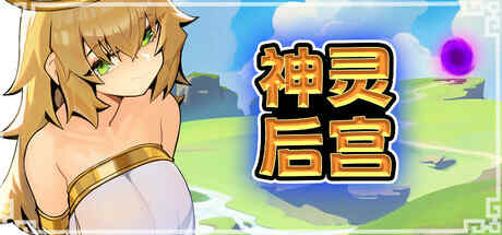 【SLG/官方中文/全动态/无修正】神灵后宫【1G】