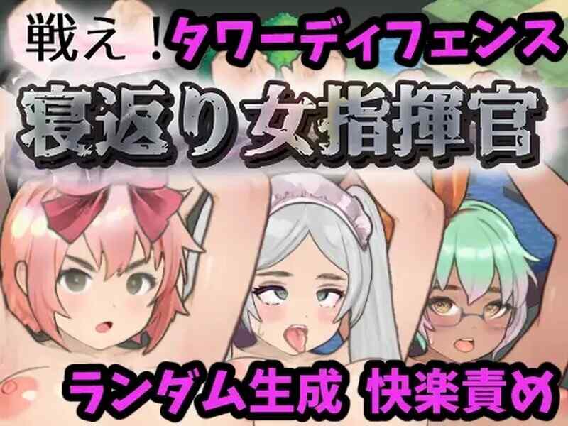 [SLG/机翻] 战斗吧！翻身女指挥官 Ver1.00 戦え!寝返り女指揮官 [200M/百度/FM]