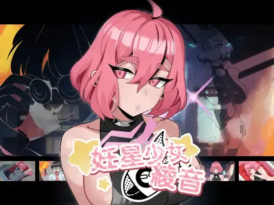 【SLG/官方中文/全动态】妊星少女綾音【200MB】