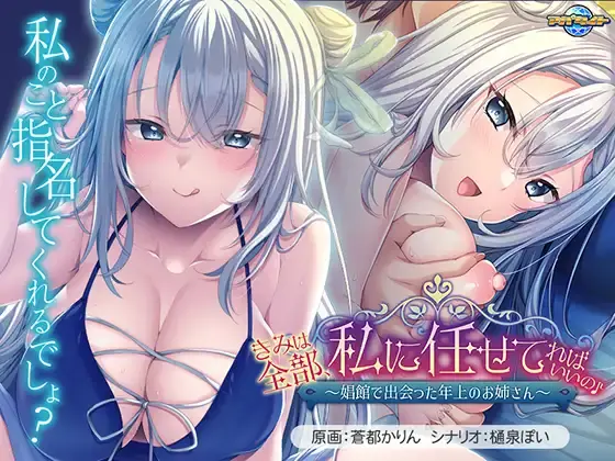 【GAL/AI汉化】きみは全部、私に任せてればいいの♪～娼館で出会った年上のお姉さん～ 含全CG存档【1G】
