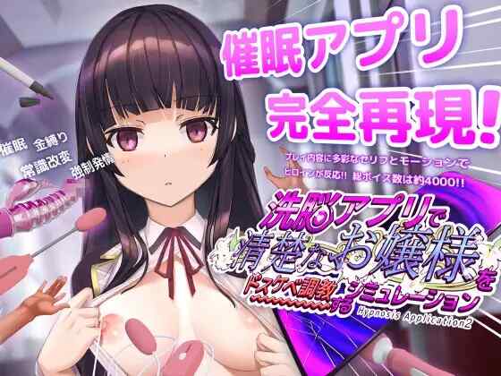 [SLG/官中] 催眠APP～清纯大小姐的堕落调教模拟 洗脳アプリで清楚なお嬢様をドスケベ調教するシミュレーション [700M]
