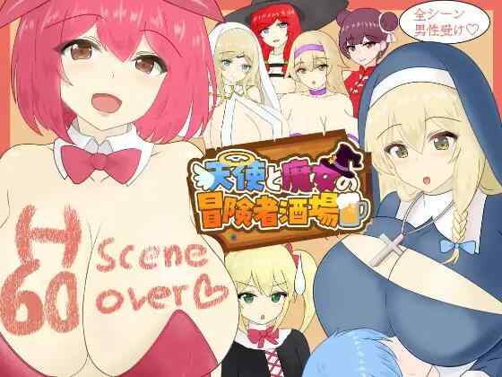 【RPG/AI汉化/PC】天使与魔女的冒险者酒馆 天使と魔女【1.4G】