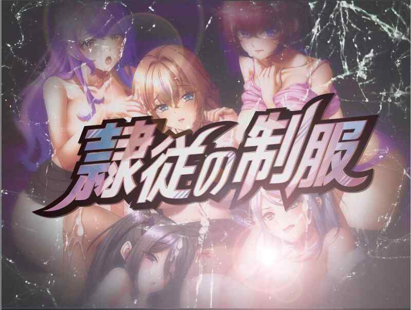 【GAL/AI汉化】隷従の制服 含全CG存档【5G】