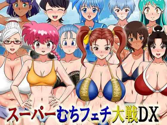 【RPG/AI汉化/PC】超级抖M大战DX スーパーむちフェチ大戦DX【1.1G】
