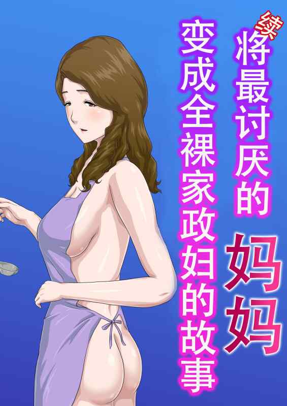 【漫画】全彩】让最讨厌的妈妈成为全裸家政妇的故事【108p】