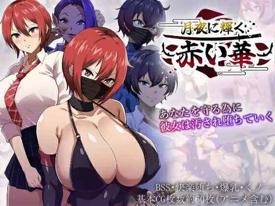 [RPG/AI汉化/动态/NTR] 月夜下辉映的赤红之花（月夜に輝く赤い華）+全CG [1000M/百度/FM]