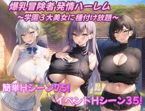 [日式RPG/AI汉化] 巨乳冒险者发情后宫～学园三大美女随意交配～ 爆乳冒険者発情ハーレム V1.03 PC+安卓 内嵌AI汉化 礼包码 [1553M/百度/FM]