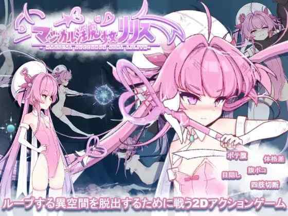 【ACT/生肉/PC】魔法淫魔少女莉莉丝 マジカル淫魔少女リリス【2.2G】
